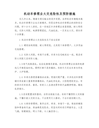 机动车修理业火灾危险性及预防措施