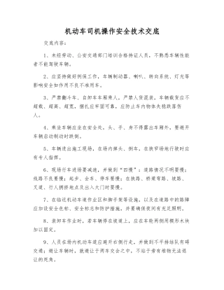 机动车司机操作安全技术交底
