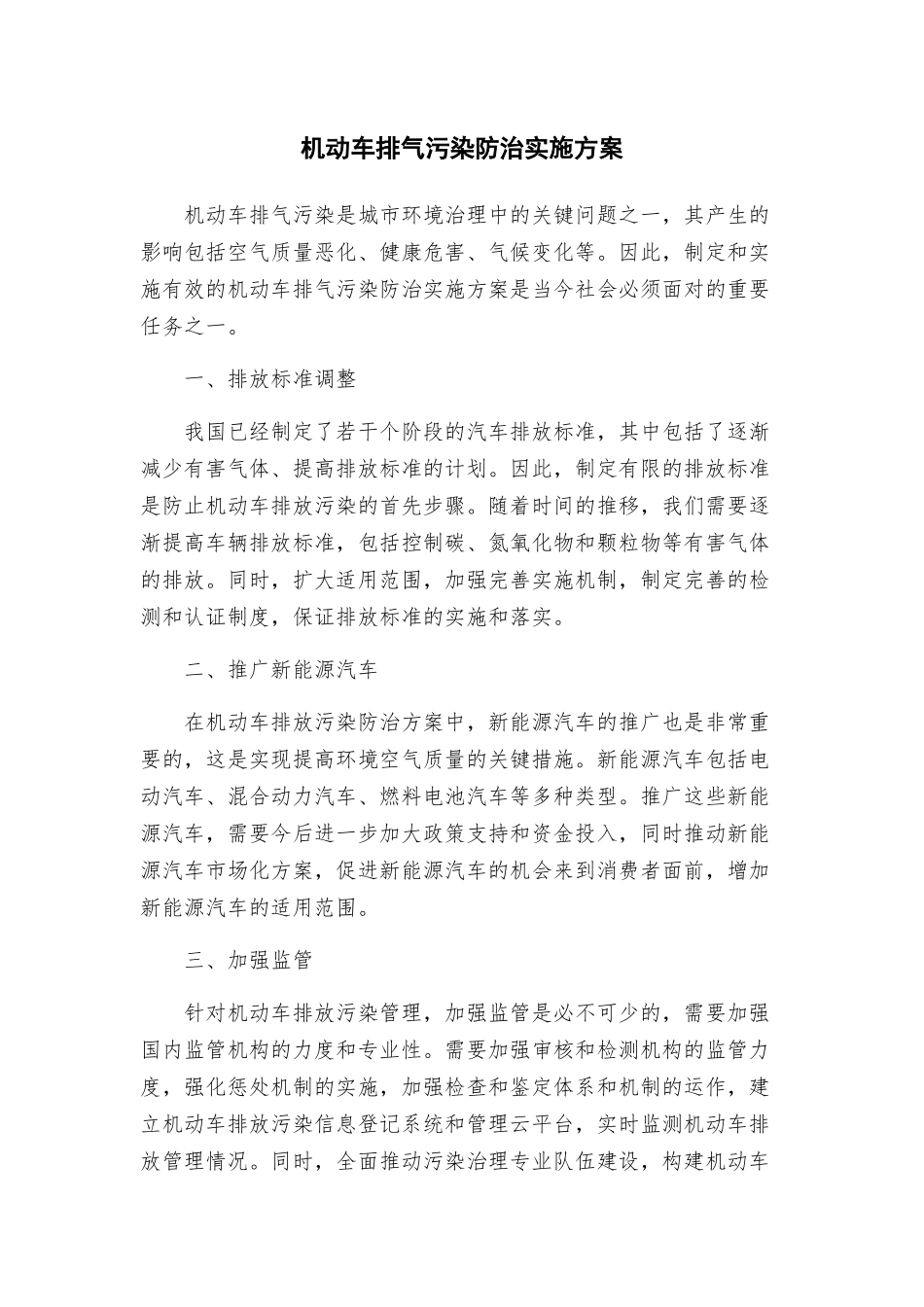 机动车排气污染防治实施方案_第1页