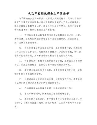 机动车检测线安全生产责任书