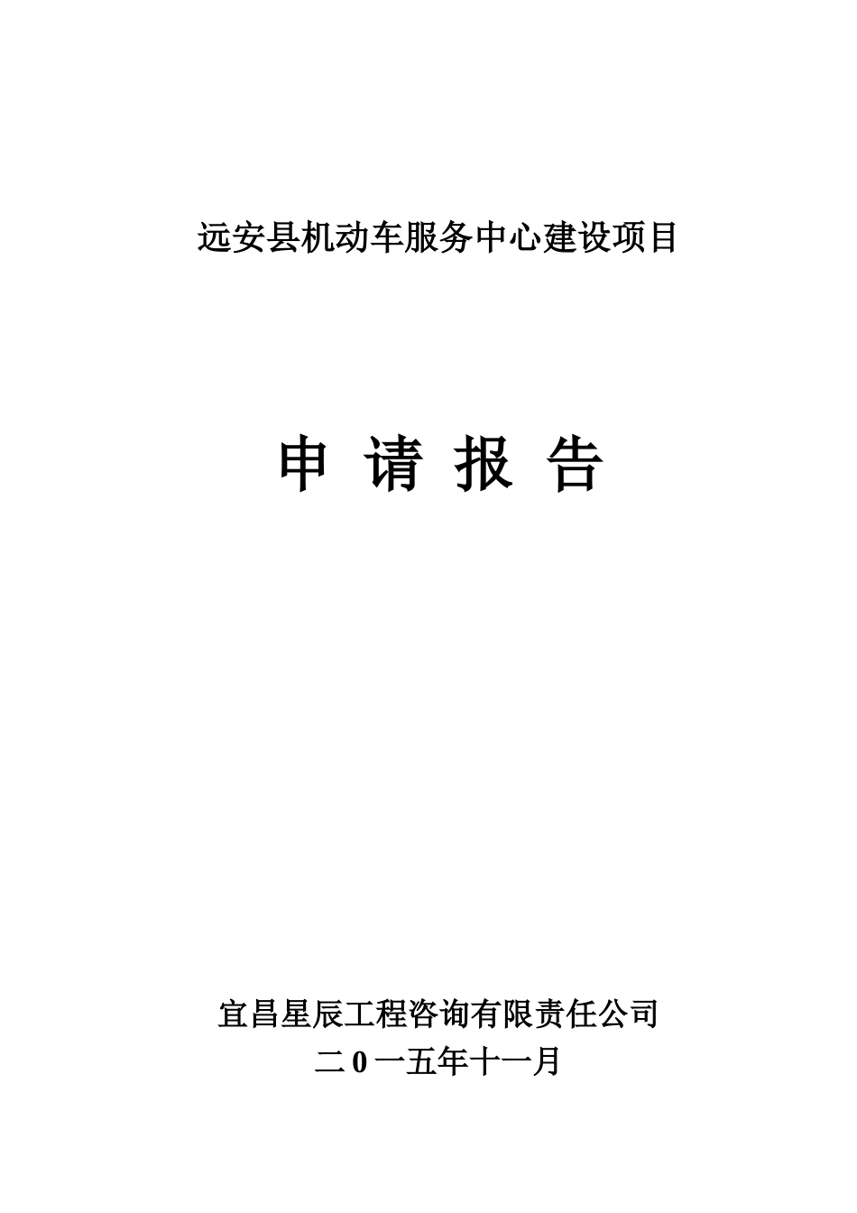 机动车服务中心申请说明报告样本_第2页