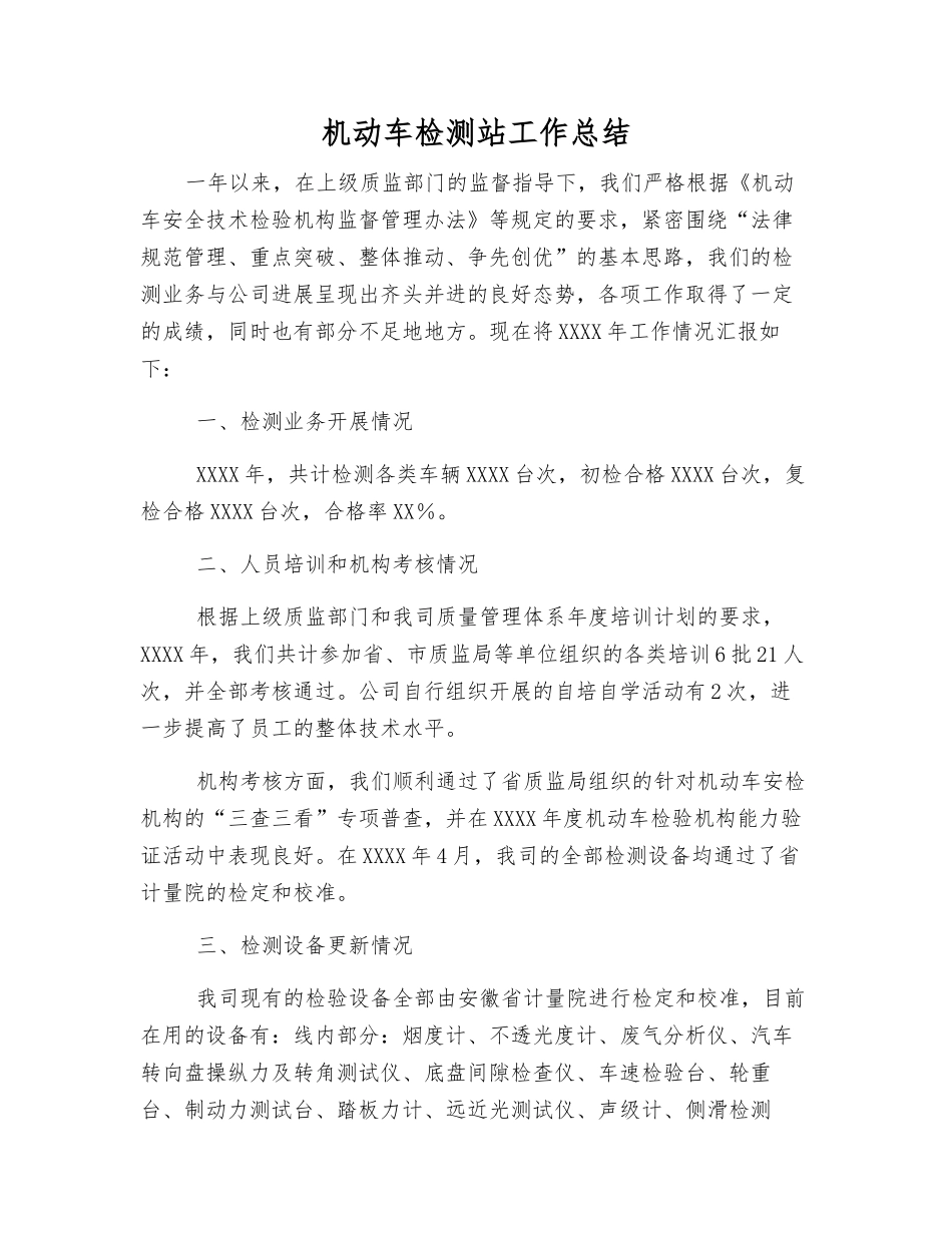 机动车检测站工作总结_第1页
