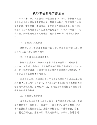 机动车检测站工作总结
