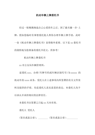 机动车辆上牌委托书