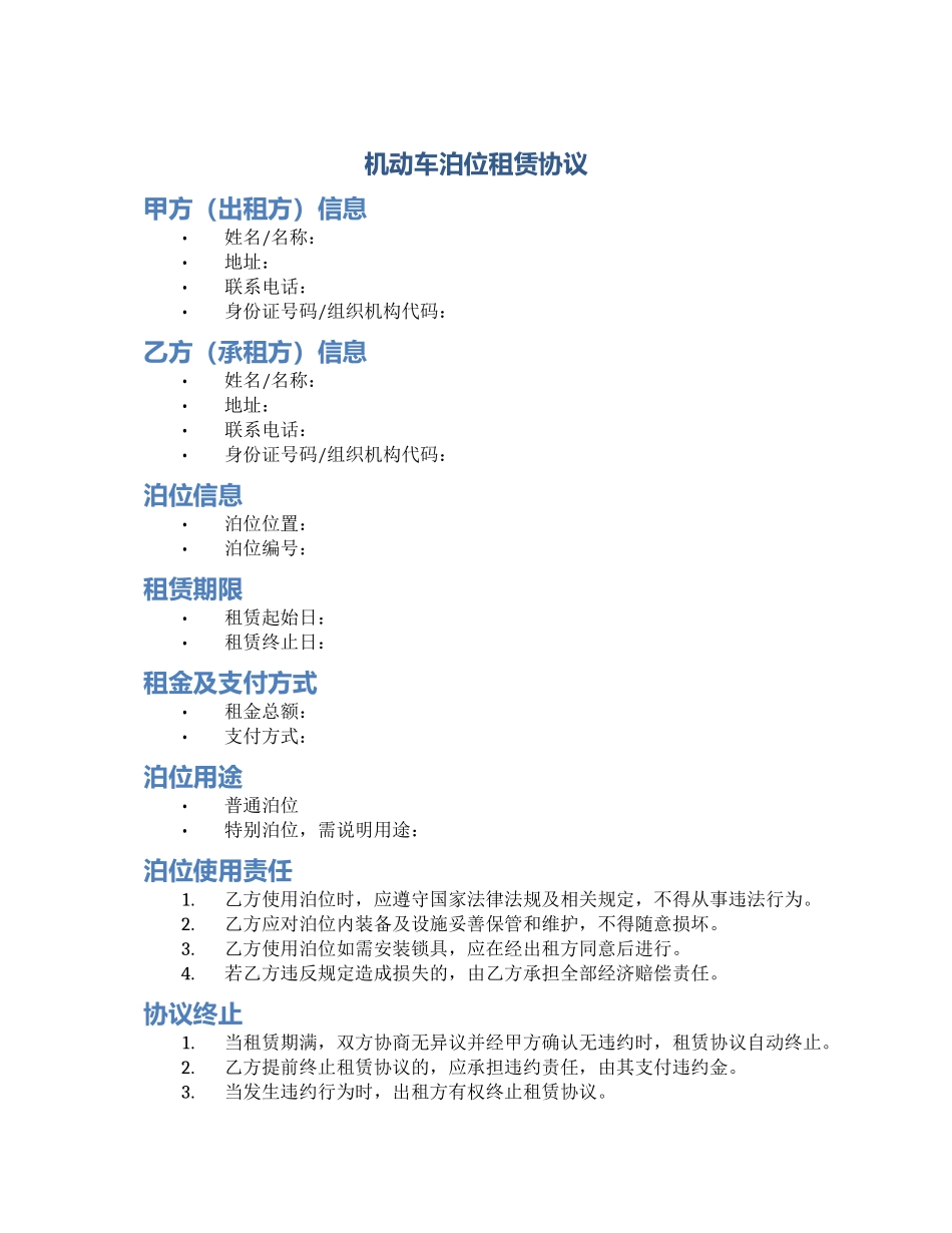 机动车泊位租赁协议_第1页