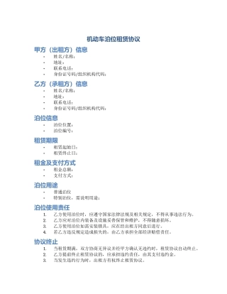 机动车泊位租赁协议