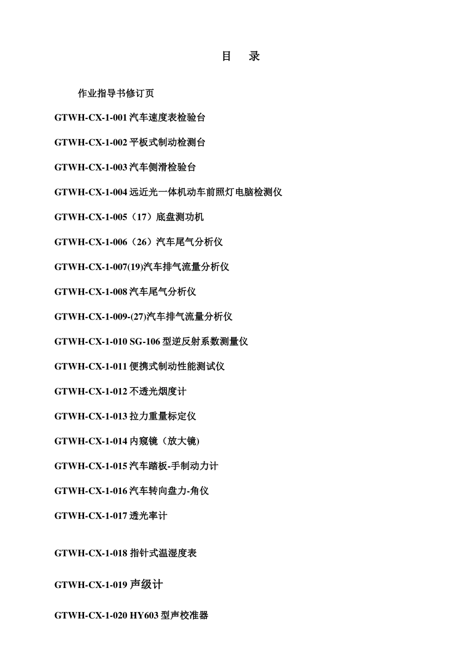 机动车检测站作业指导说明书样本_第3页