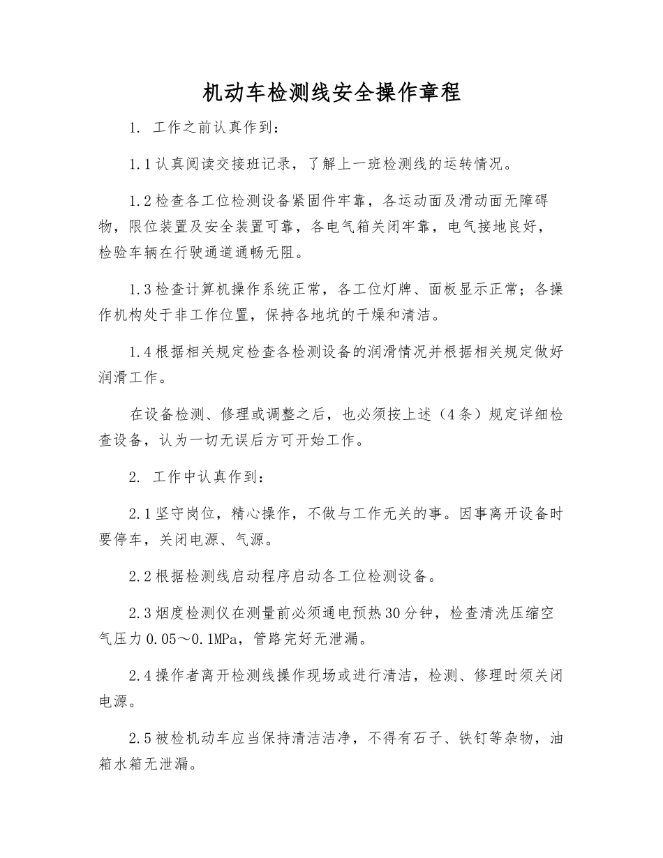 机动车检测线安全操作规程_第1页