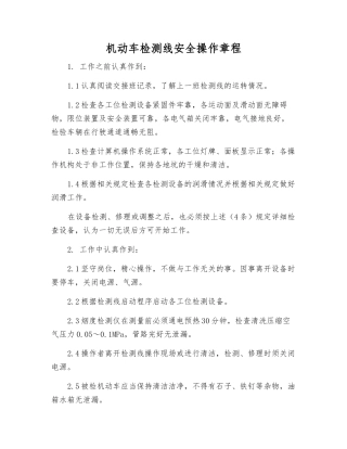 机动车检测线安全操作规程