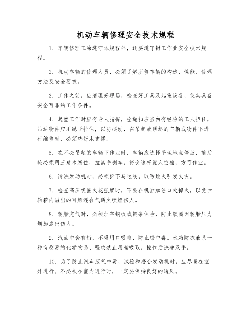 机动车辆修理安全技术规程_第1页