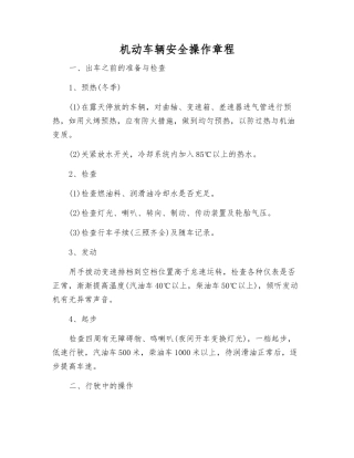 机动车辆安全操作规程