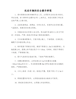 机动车辆的安全操作规程