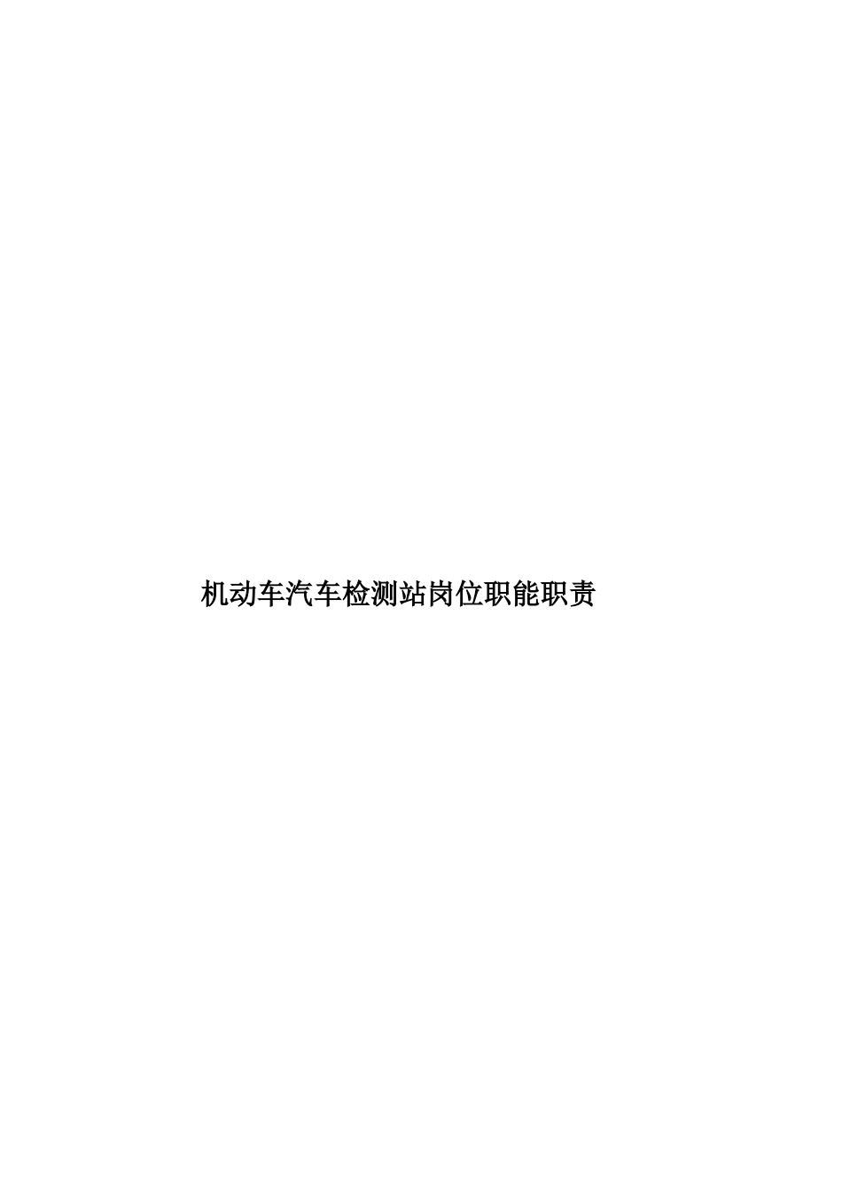 机动车汽车检测站岗位职能职责样本_第1页