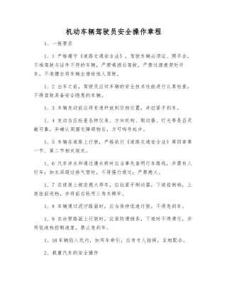 机动车辆驾驶员安全操作规程