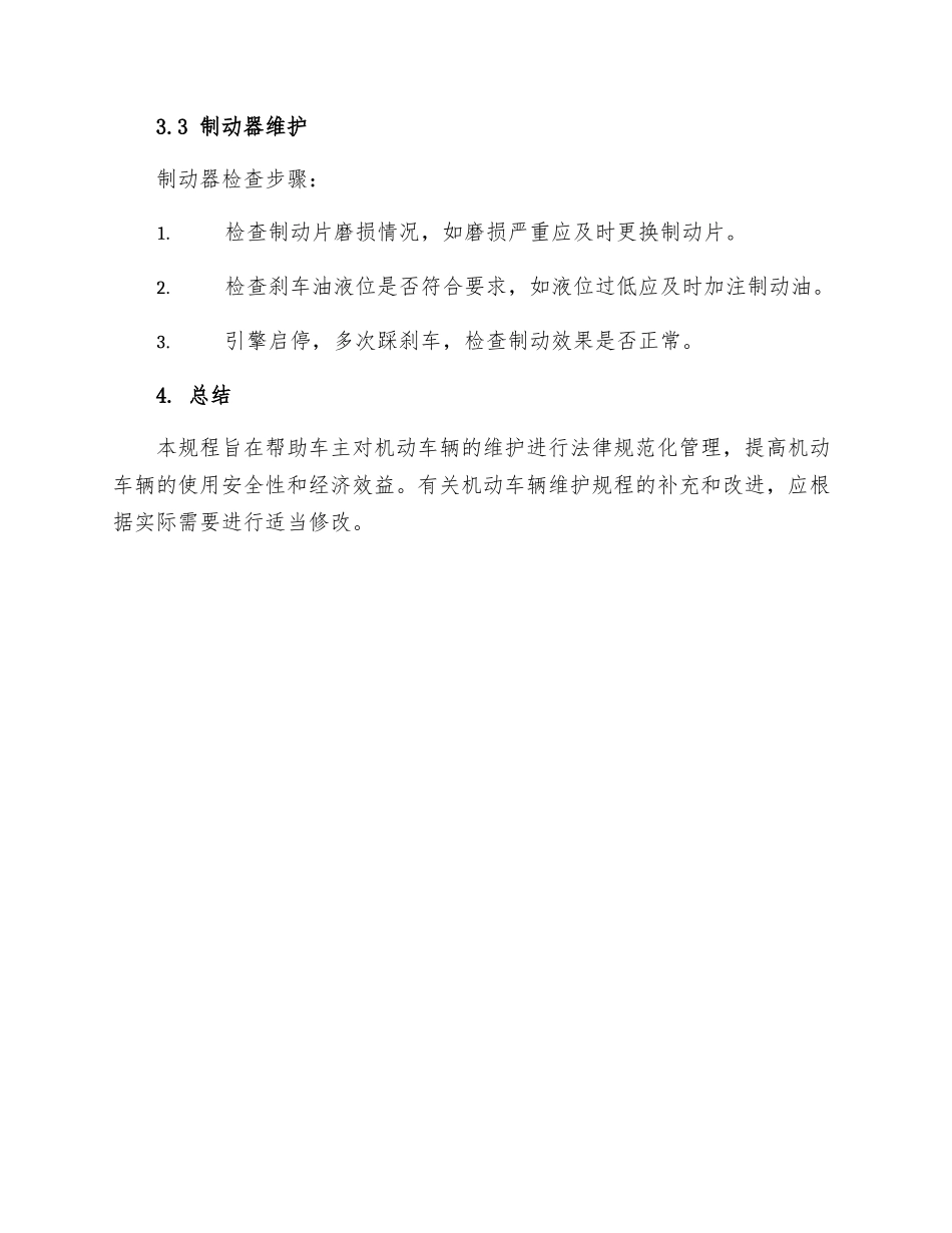 机动车辆维护规程_第3页