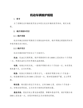 机动车辆维护规程