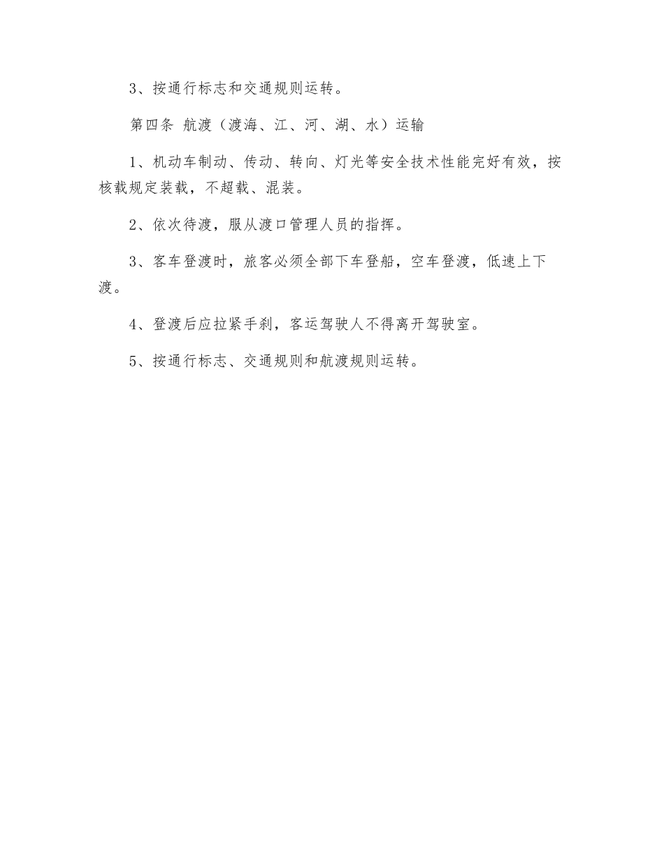 机动车通过山路、涵桥、便道、航渡行车安全操作规程_第2页