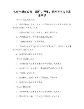 机动车通过山路、涵桥、便道、航渡行车安全操作规程