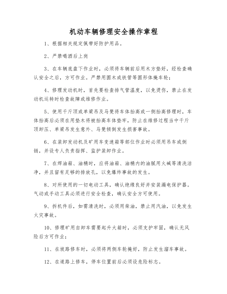 机动车辆修理安全操作规程_第1页