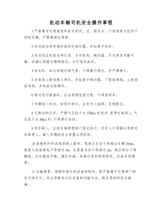 机动车辆司机安全操作规程