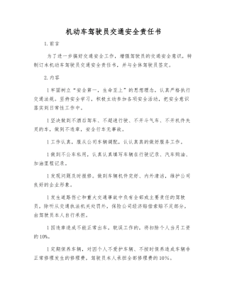 机动车驾驶员交通安全责任书