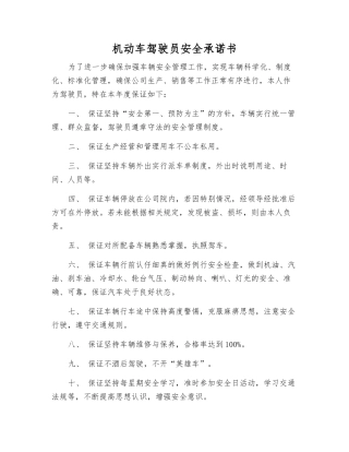 机动车驾驶员安全承诺书