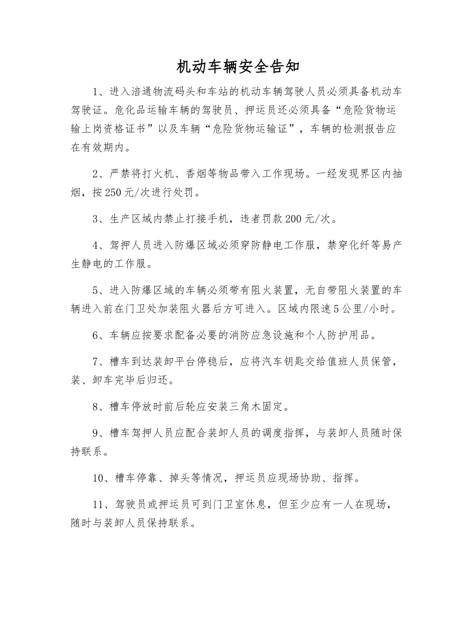 机动车辆安全告知_第1页