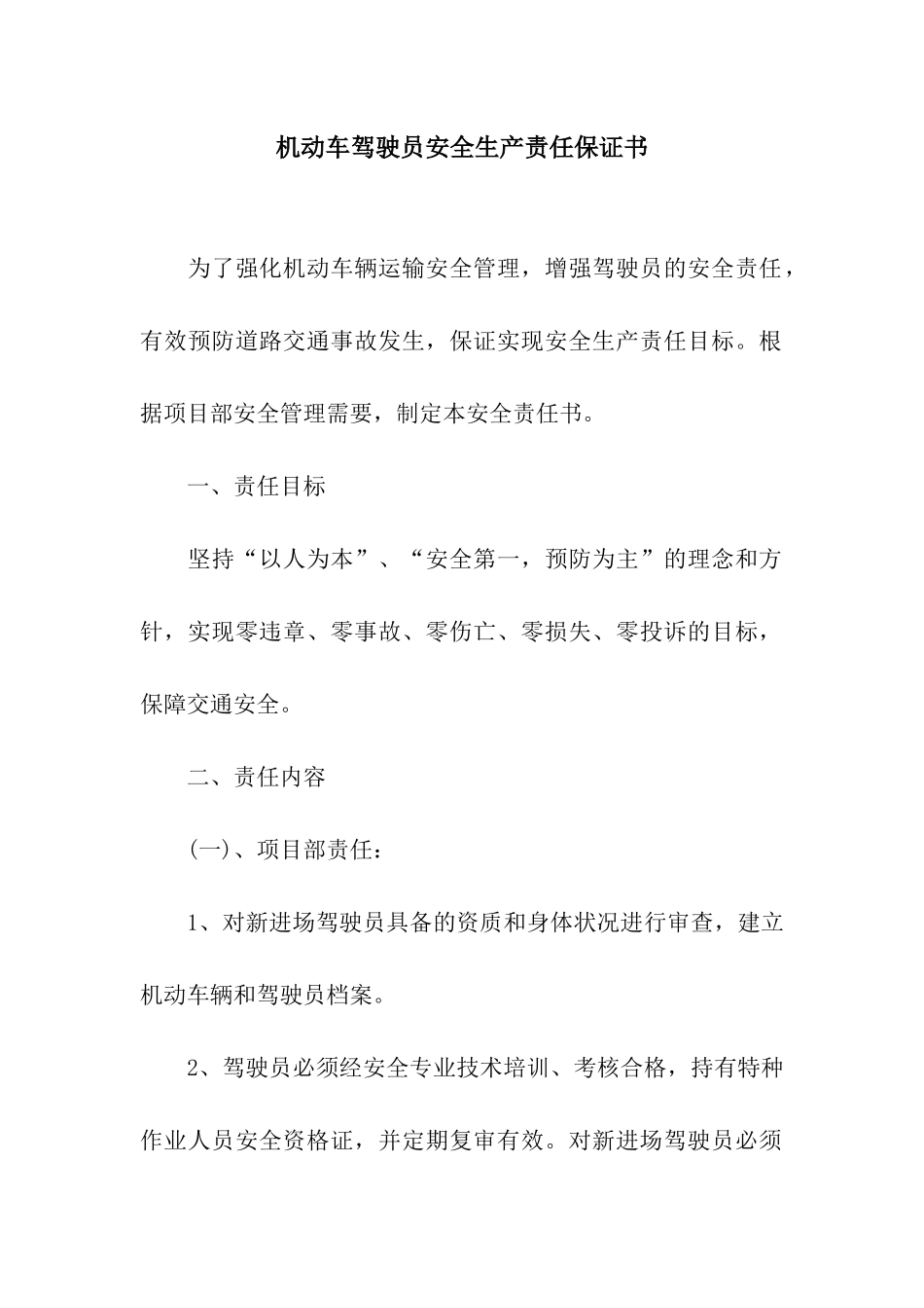 机动车驾驶员安全生产责任保证书_第1页