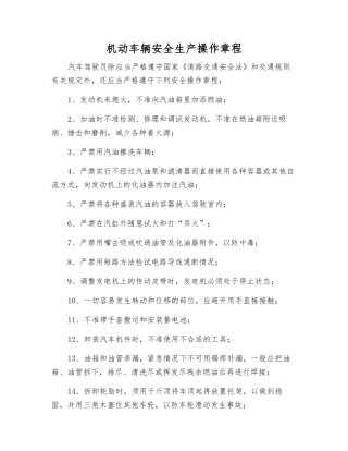 机动车辆安全生产操作规程