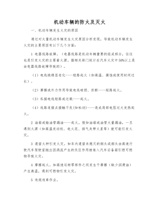 机动车辆的防火及灭火