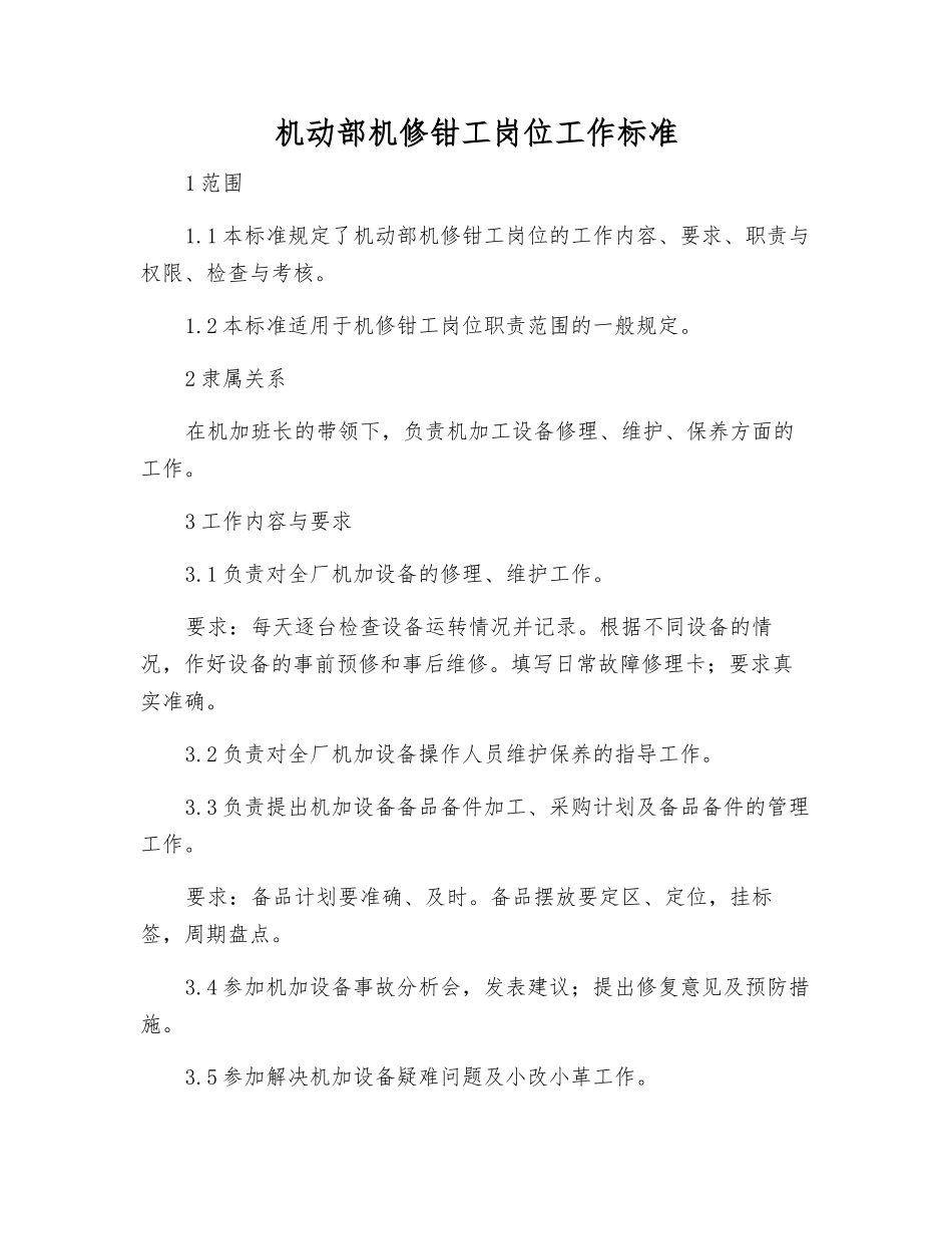 机动部机修钳工岗位工作标准_第1页