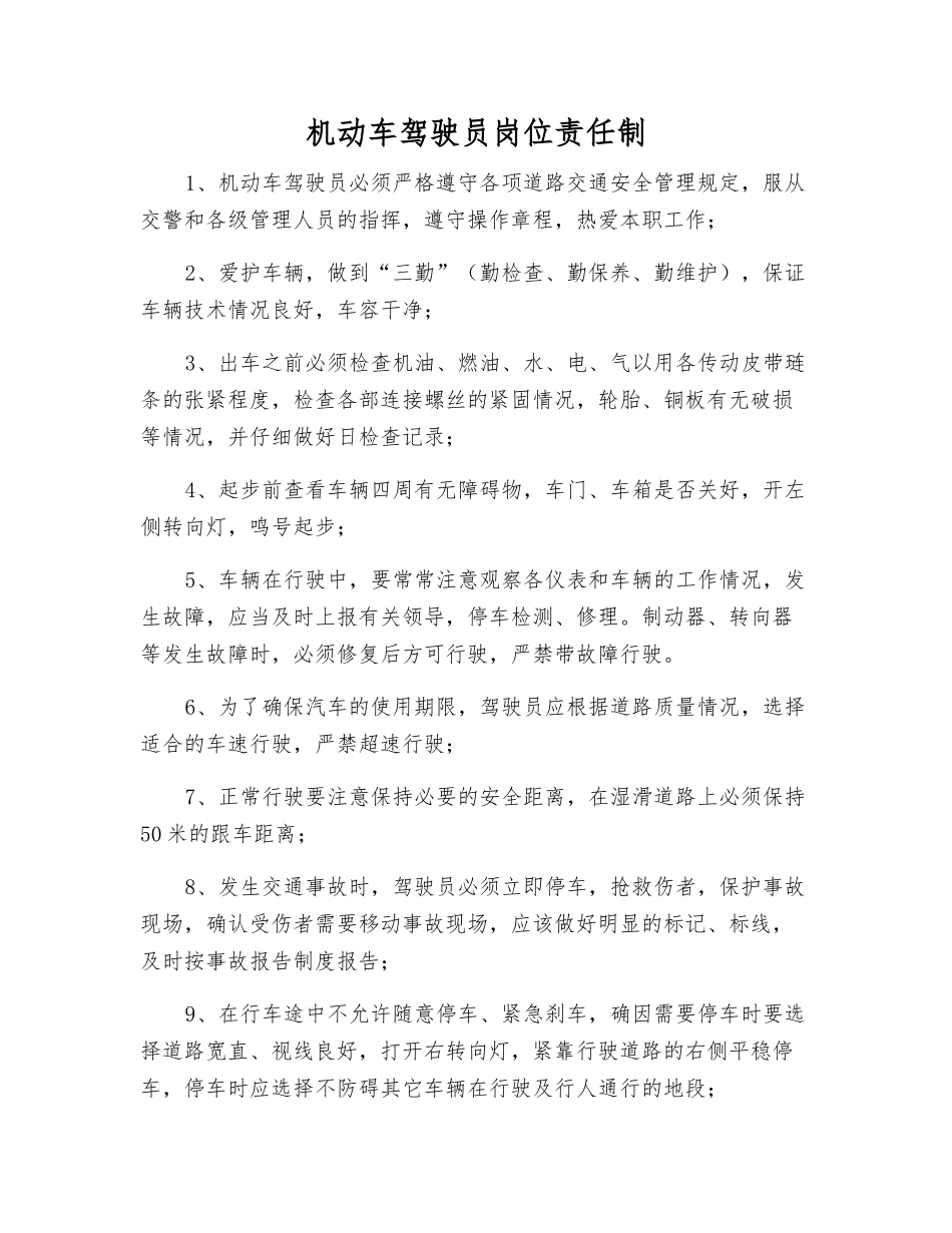 机动车驾驶员岗位责任制_第1页