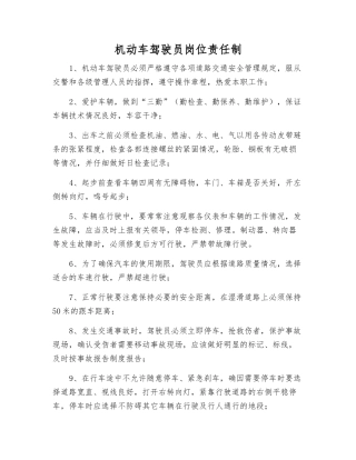 机动车驾驶员岗位责任制