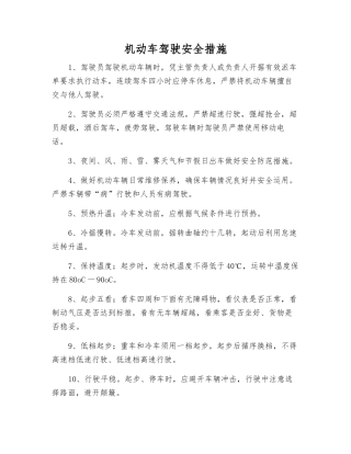 机动车驾驶安全措施