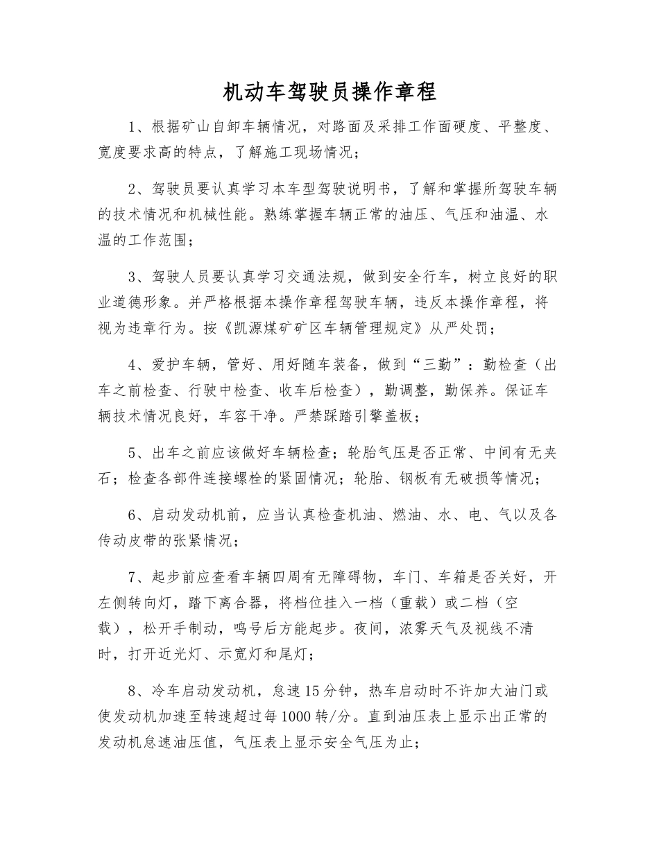 机动车驾驶员操作规程_第1页