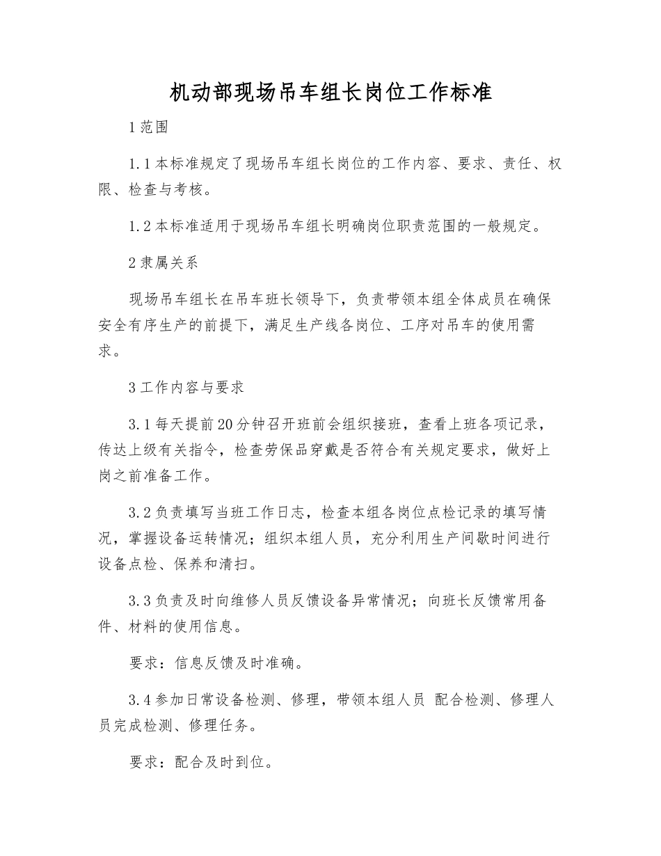 机动部现场吊车组长岗位工作标准_第1页