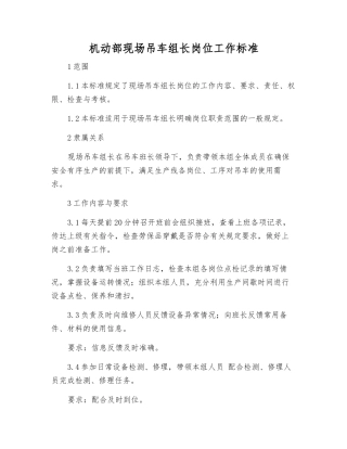 机动部现场吊车组长岗位工作标准