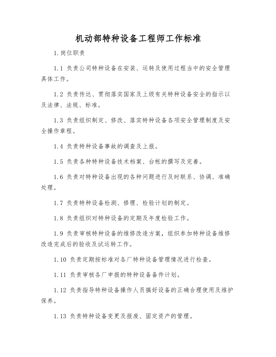 机动部特种设备工程师工作标准_第1页