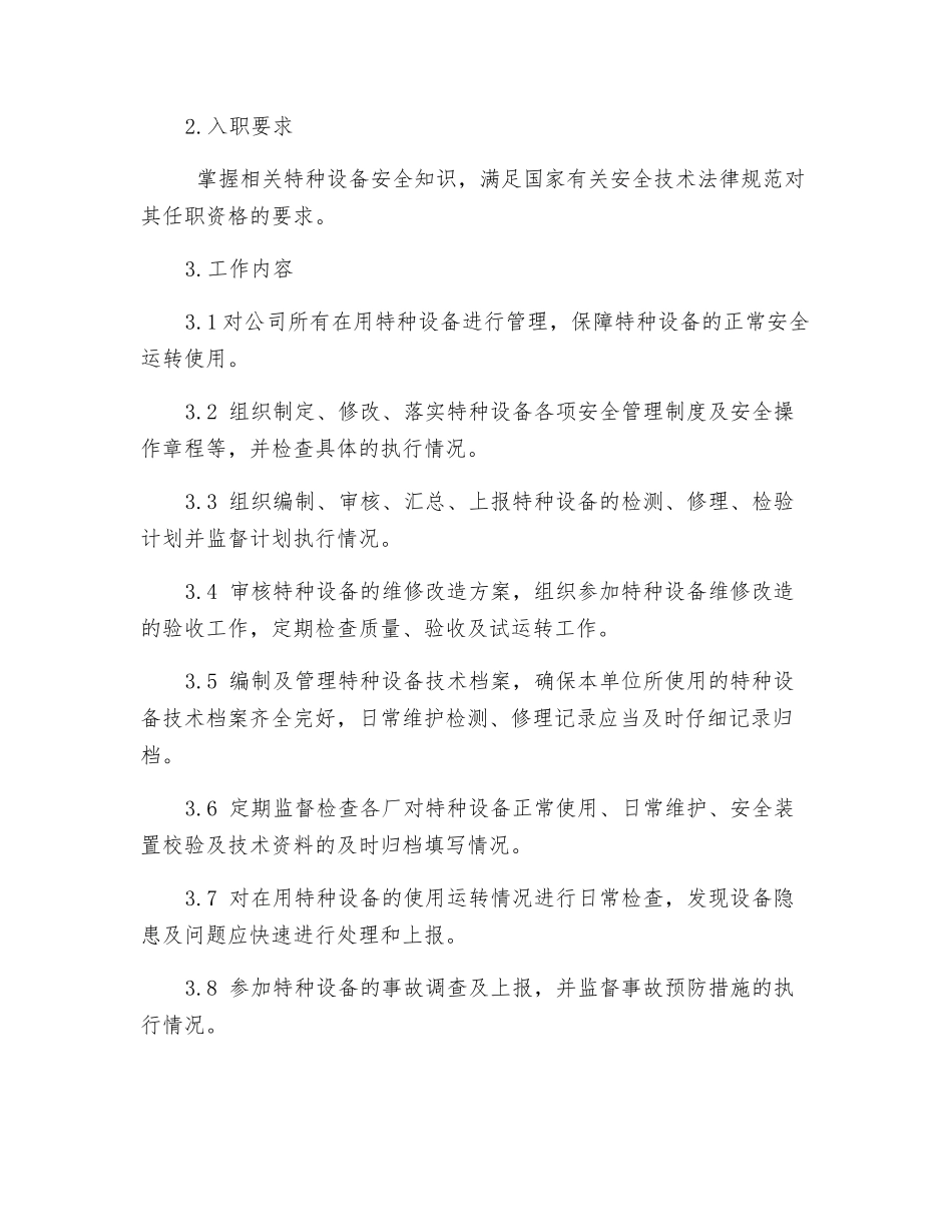 机动部特种设备工程师工作标准_第2页