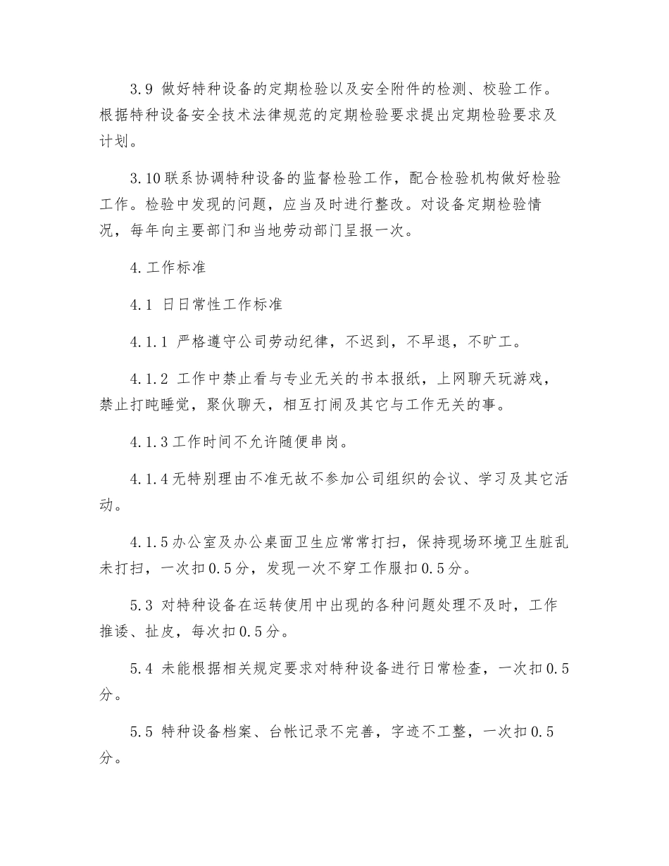 机动部特种设备工程师工作标准_第3页