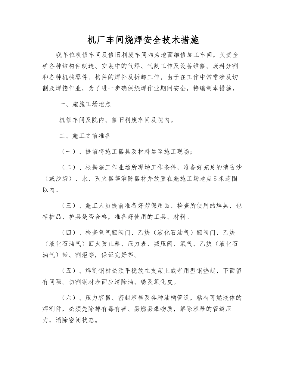 机厂车间烧焊安全技术措施_第1页