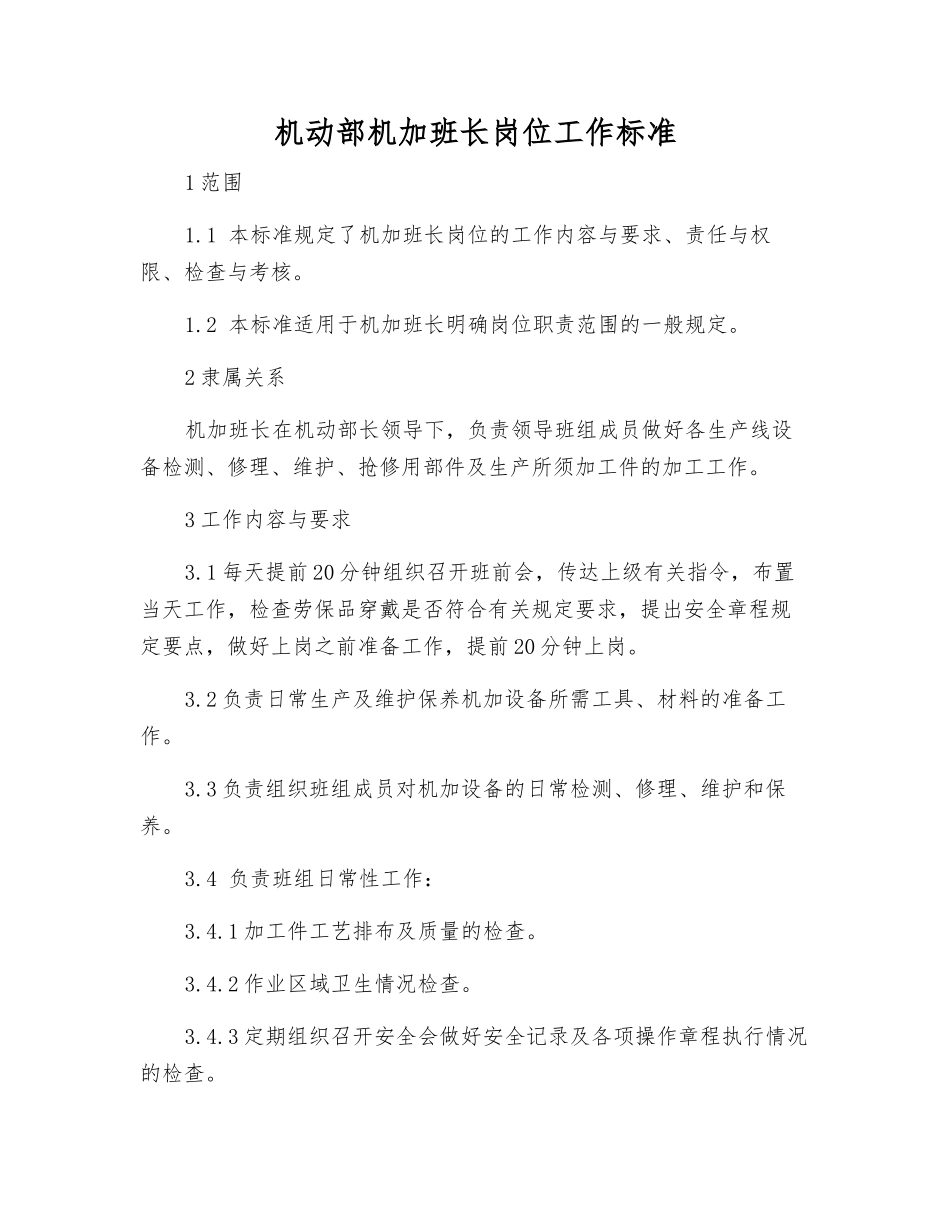 机动部机加班长岗位工作标准_第1页