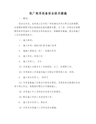 机厂起吊设备安全技术措施