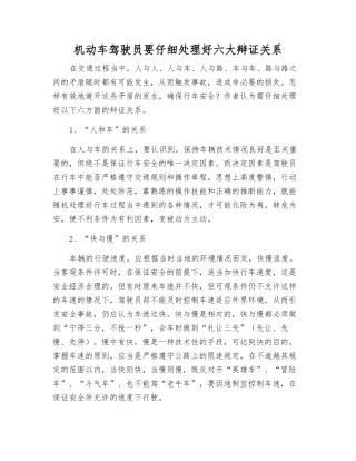 机动车驾驶员要认真处理好六大辩证关系