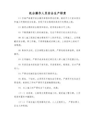 机台操作人员安全生产职责
