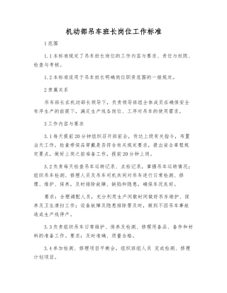 机动部吊车班长岗位工作标准