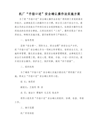 机厂“手指口述”安全确认操作法实施方案
