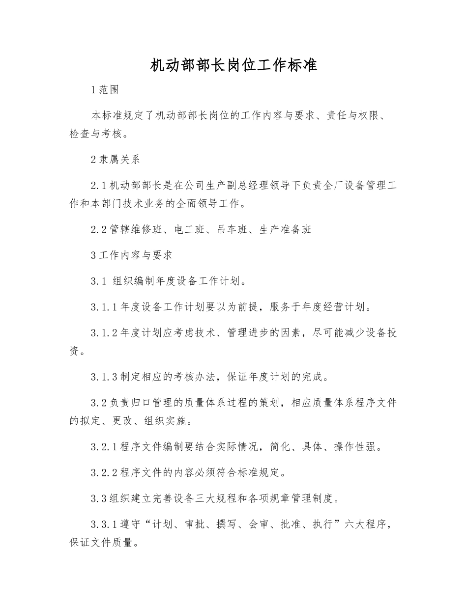 机动部部长岗位工作标准_第1页
