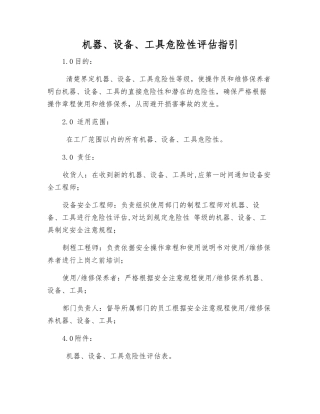 机器、设备、工具危险性评估指引