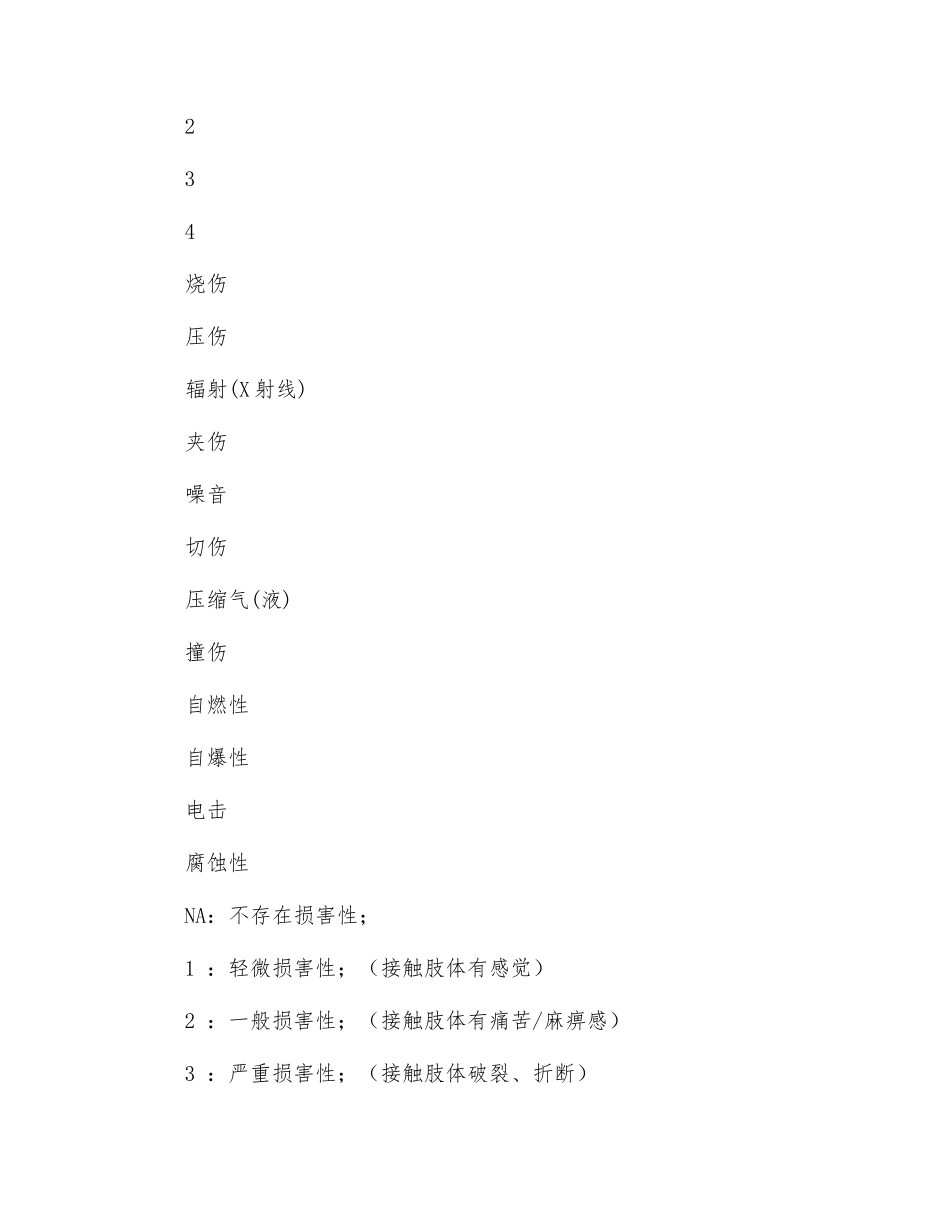 机器、设备、工具危险性评估表_第2页